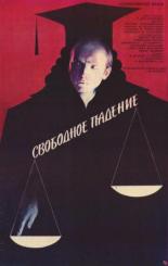 Свободное падение (1987)
