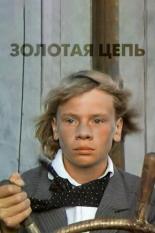 Золотая цепь (1986)