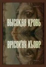 Высокая кровь (1988)