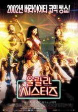 Сёстры о-ла-ла (2002)