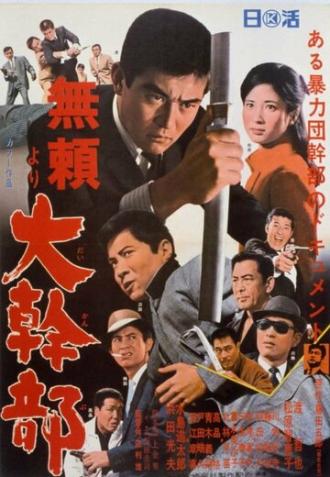 Высокопоставленный гангстер (фильм 1968)
