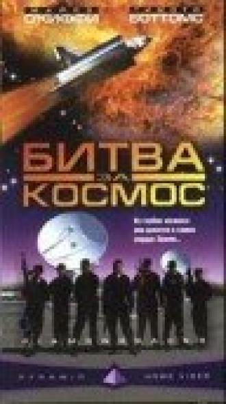 Битва за космос (фильм 1999)