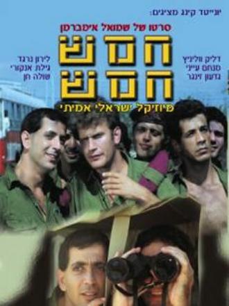 Hamesh Hamesh (фильм 1980)