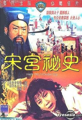 Дворцовые тайны династии Сун (фильм 1965)