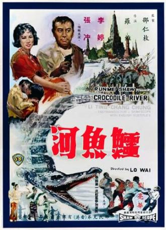 Река крокодилов (фильм 1965)