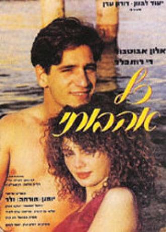 Kol Ahuvatai (фильм 1986)