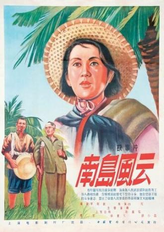 События на острове Хайнань (фильм 1955)