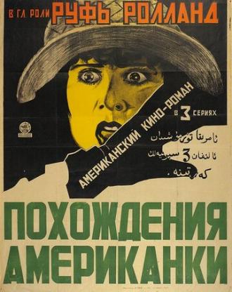 Похождения американки (фильм 1922)
