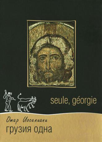 Грузия одна (фильм 1994)
