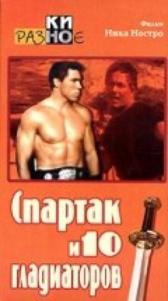 Спартак и 10 гладиаторов (фильм 1964)