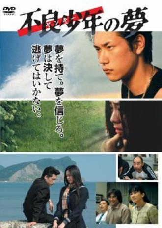 Furyo shonen no yume (фильм 2005)