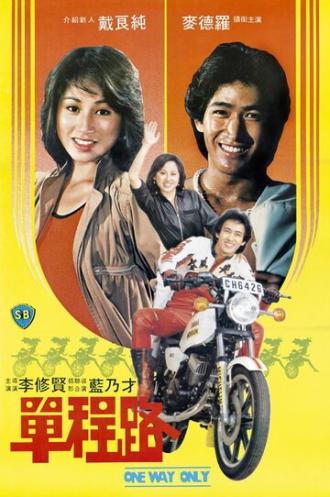 Dan cheng lu (фильм 1981)