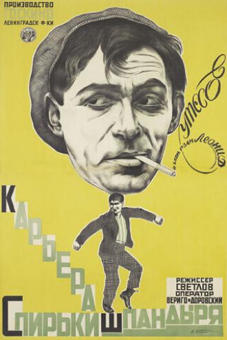 Карьера Спирьки Шпандыря (фильм 1926)