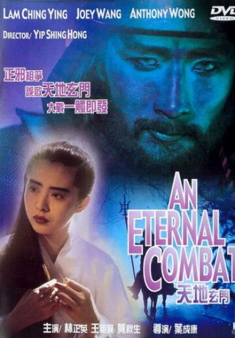 Вечная битва (фильм 1991)