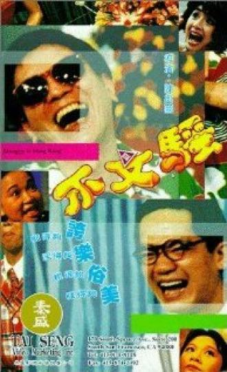 Марионетки в Гонконге (фильм 1992)