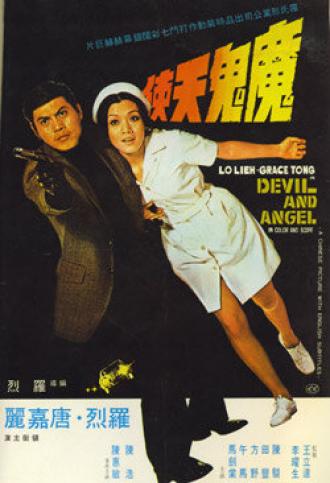 Дьявол и ангел (фильм 1973)