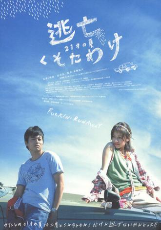 Tôbô kusotawake (фильм 2007)