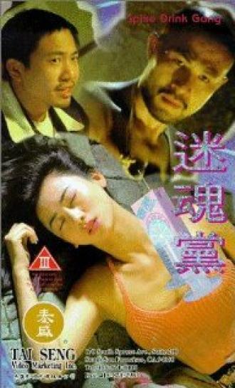 Mi hun dang (фильм 1995)