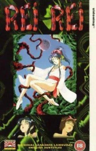 Utsukushiki sei no dendôshi: Rei Rei (фильм 1993)