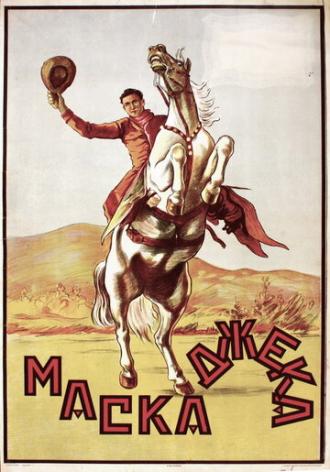 Маска Джека (фильм 1924)