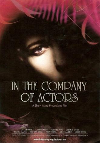 В компании актеров (фильм 2007)