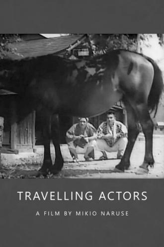 Странствующие актёры (фильм 1940)