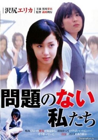 Mondai no nai watashitachi (фильм 2004)