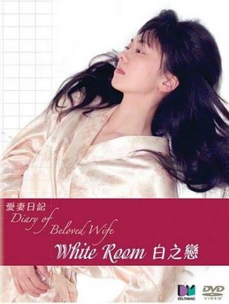 Дневник любимой жены: Белый зал (фильм 2006)