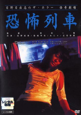 Театр ужаса Хино Хидеси 6: Поезд-призрак (фильм 2004)