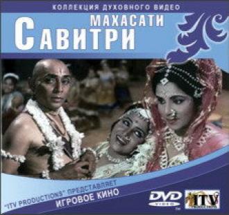 Махасати Савитри (фильм 1973)