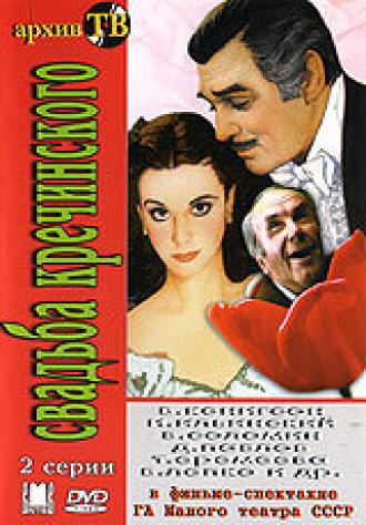 Свадьба Кречинского (фильм 1975)