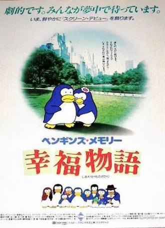 Воспоминания пингвина: История счастья (фильм 1985)