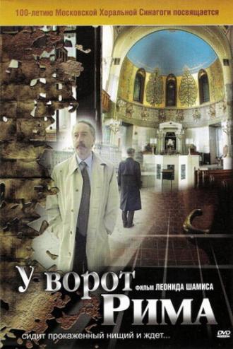 У ворот Рима (фильм 2004)