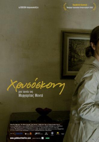 Hrysoskoni (фильм 2009)