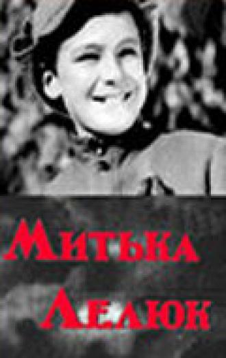 Митька Лелюк (фильм 1938)