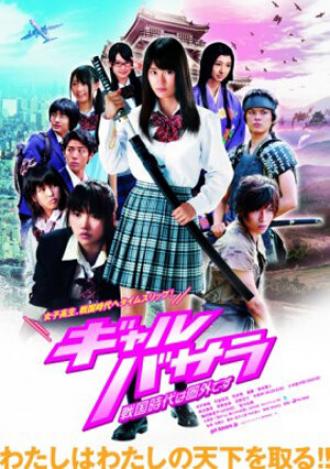 Gyaru basara: Sengoku-jidai wa kengai desu (фильм 2011)