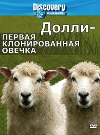 Discovery: Долли — первая клонированная овечка (фильм 2006)