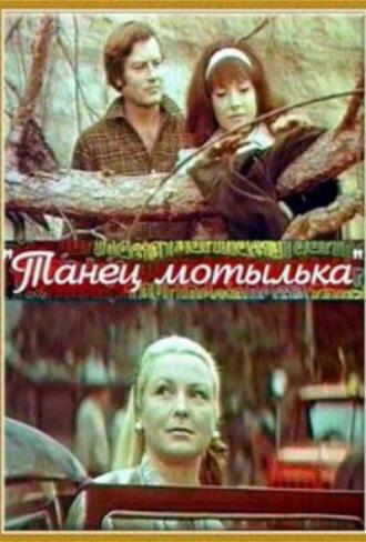 Танец мотылька (фильм 1971)