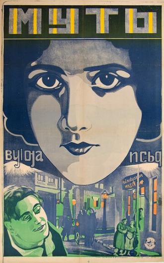 Муть (фильм 1927)
