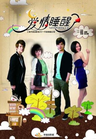 Люблю просыпаться (сериал 2011)