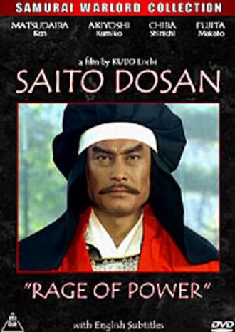 Сайто Досан: Ярость власти (фильм 1991)