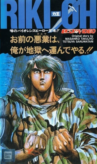 Рики-О (фильм 1989)