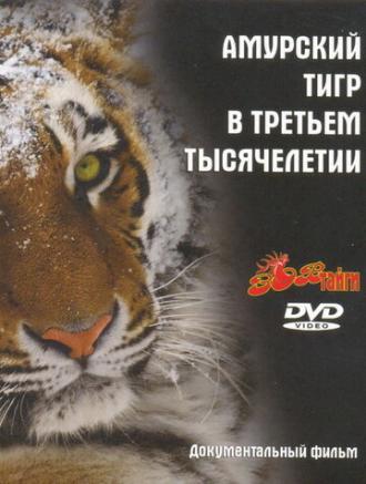Амурский тигр в третьем тысячелетии (фильм 2010)
