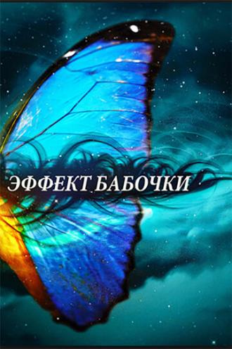 Эффект бабочки (сериал 2010)