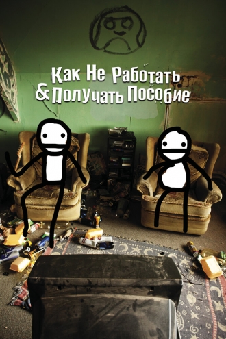How Not to Work & Claim Benefits... (фильм 2016)