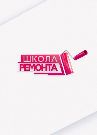 Школа ремонта (сериал 2003)