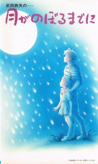 Tsuki ga Noboru made ni (фильм 1991)