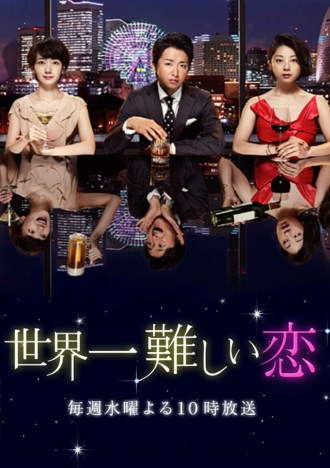 Самая трудная в мире любовь (сериал 2016)