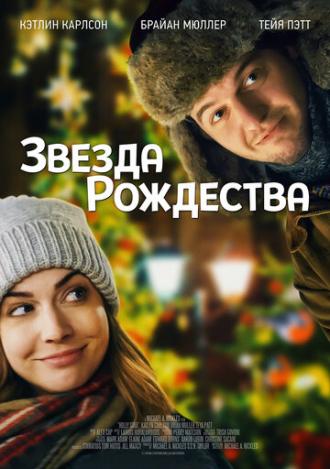 Звезда Рождества (фильм 2018)