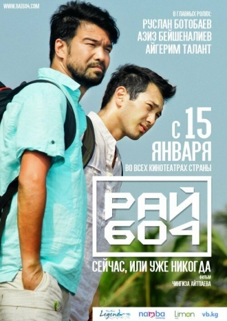 Рай 604 (фильм 2015)